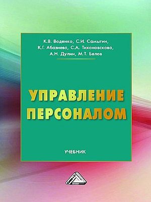 cover image of Управление персоналом